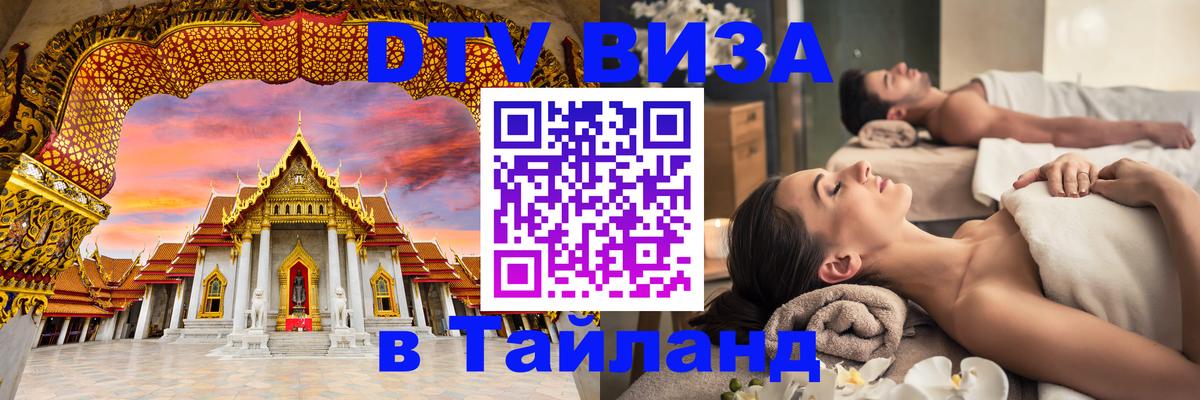 Долгосрочная виза DTV в Тайланд Новый Уренгой 